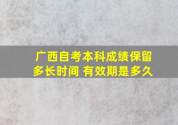 广西自考本科成绩保留多长时间 有效期是多久